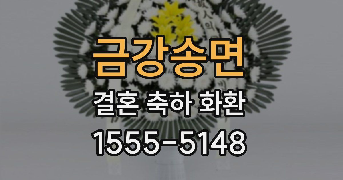 금강송면 결혼 축하 화환