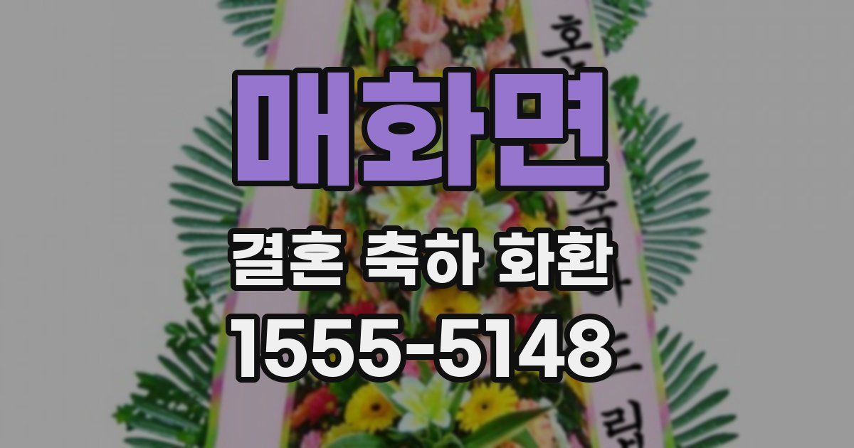 매화면 결혼 축하 화환