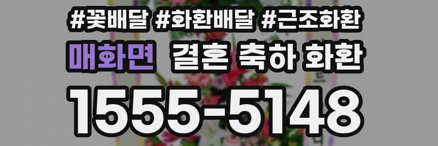 매화면 결혼 축하 화환