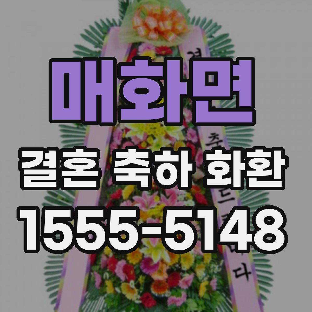 매화면 결혼 축하 화환