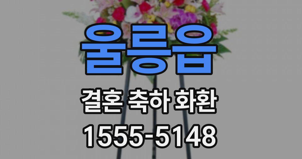 울릉읍 결혼 축하 화환