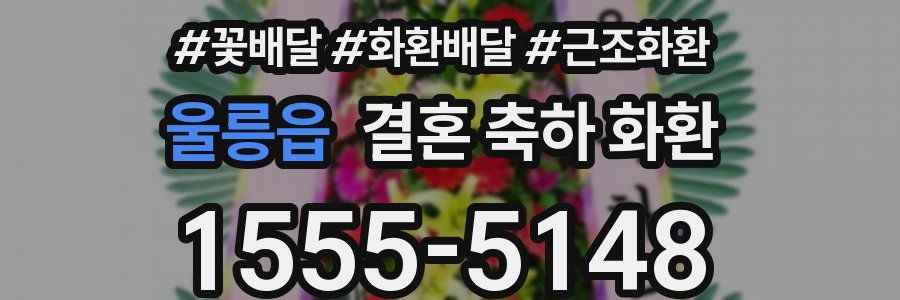 울릉읍 결혼 축하 화환