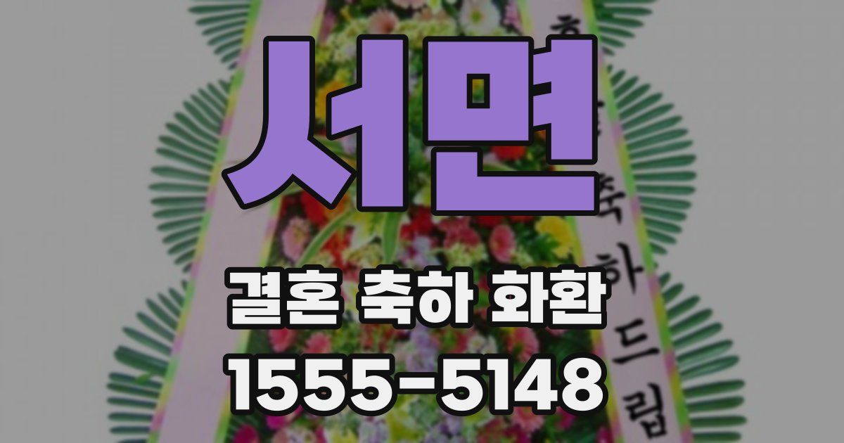 서면 결혼 축하 화환