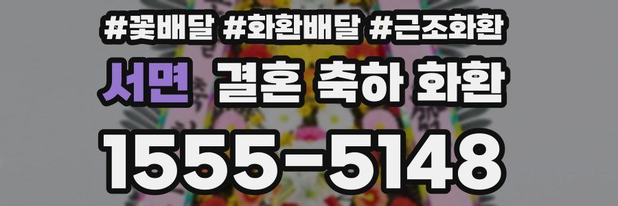 서면 결혼 축하 화환