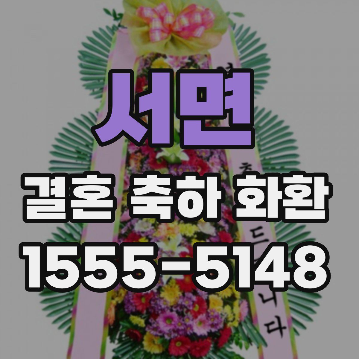 서면 결혼 축하 화환