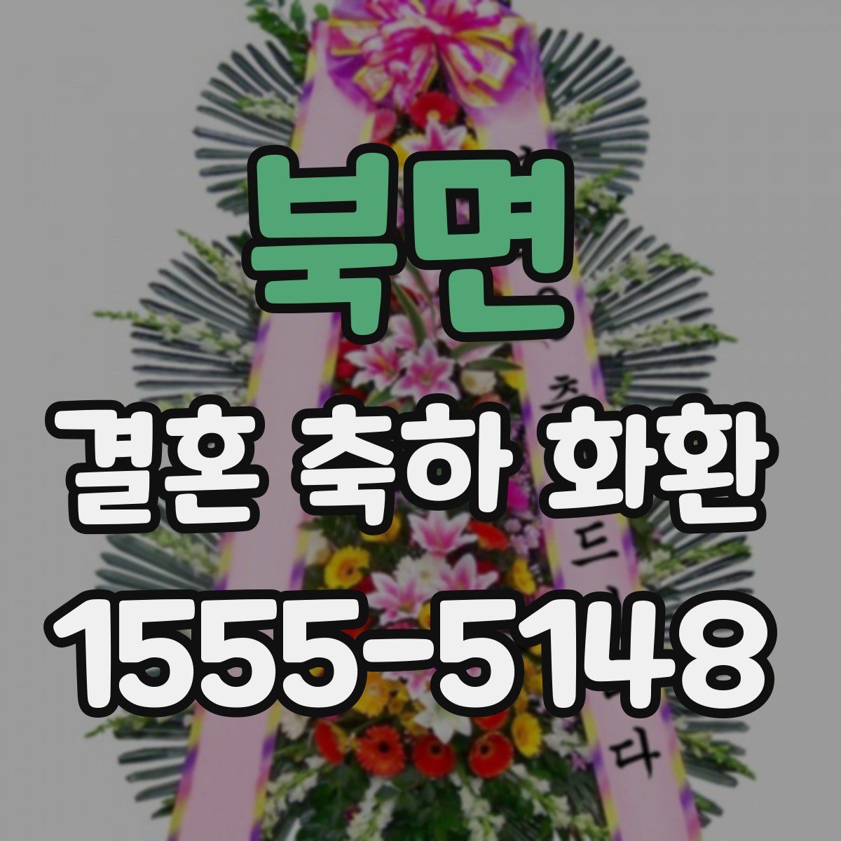 북면 결혼 축하 화환