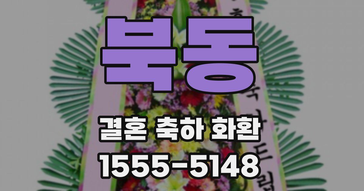 북동 결혼 축하 화환