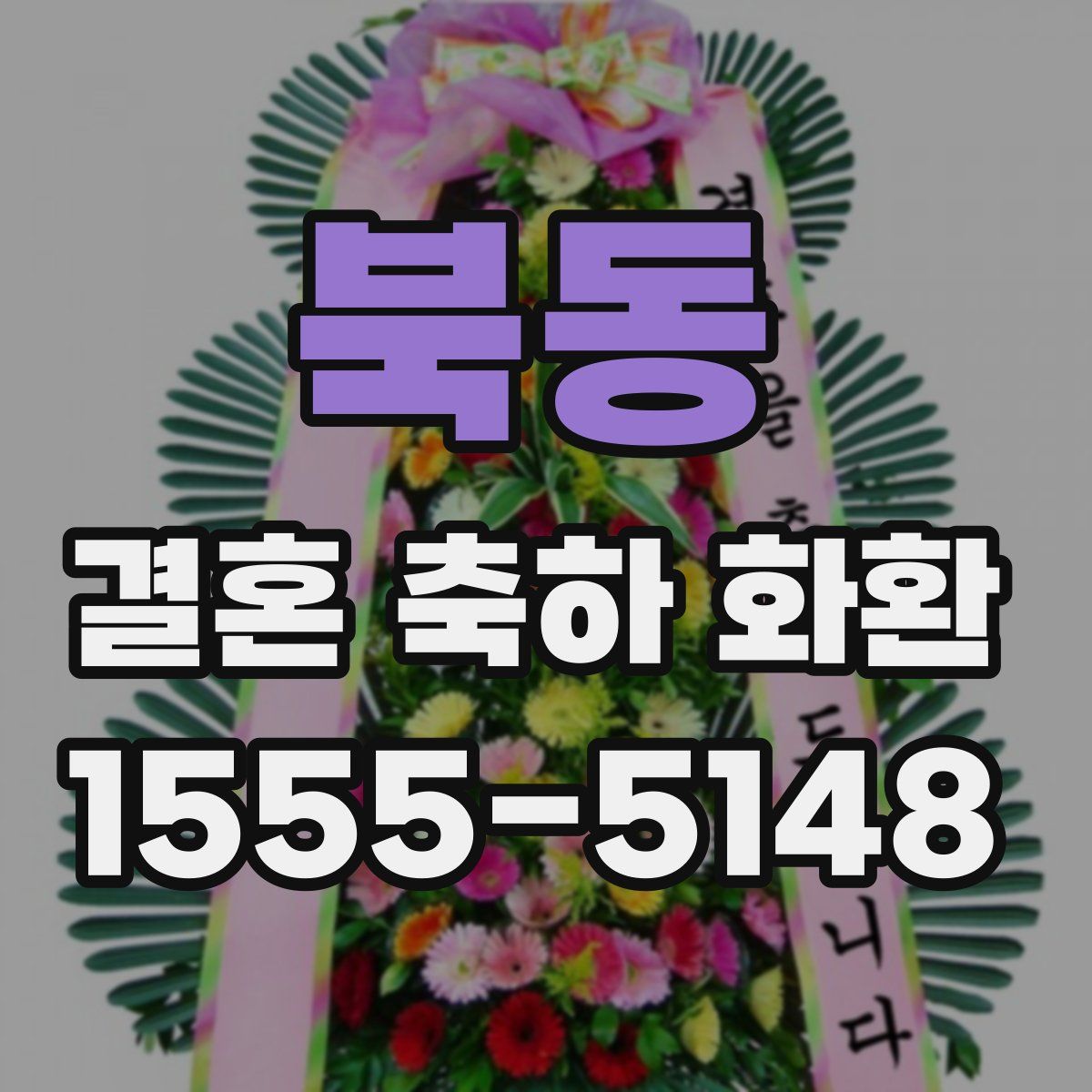 북동 결혼 축하 화환