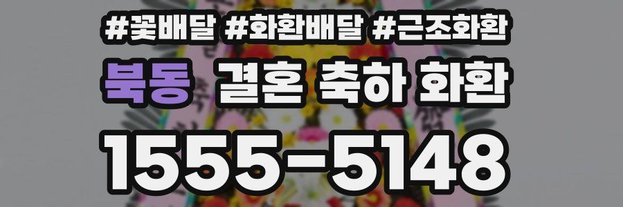 북동 결혼 축하 화환