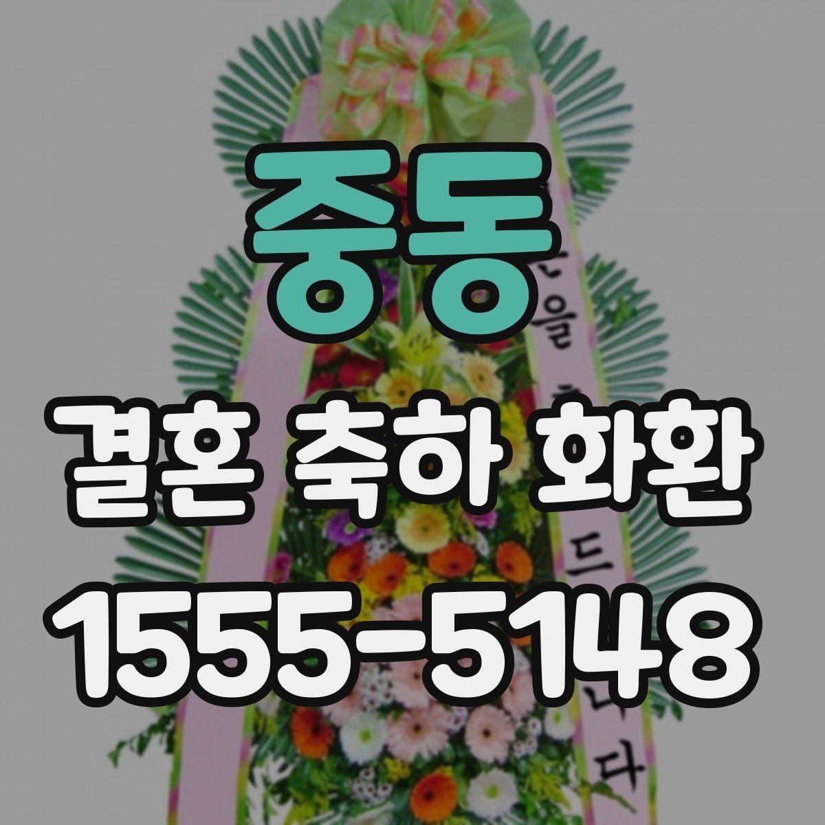 중동 결혼 축하 화환 예산별 구성 살펴보기
