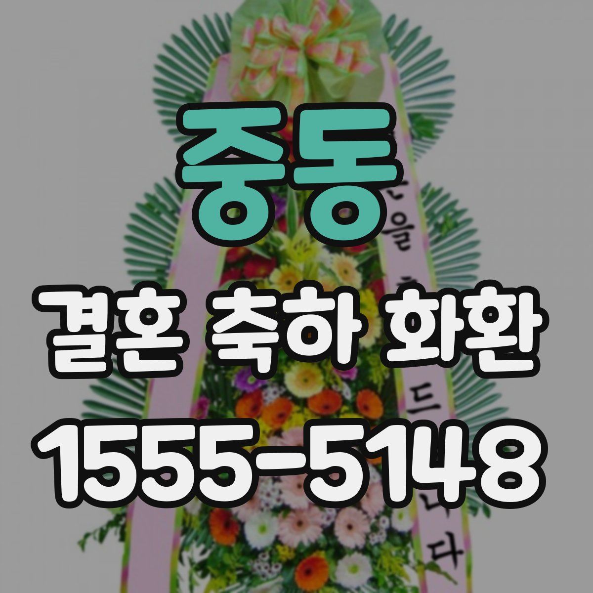 중동 결혼 축하 화환