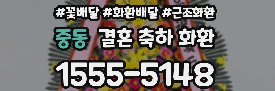 중동 결혼 축하 화환