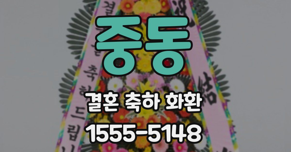 중동 결혼 축하 화환