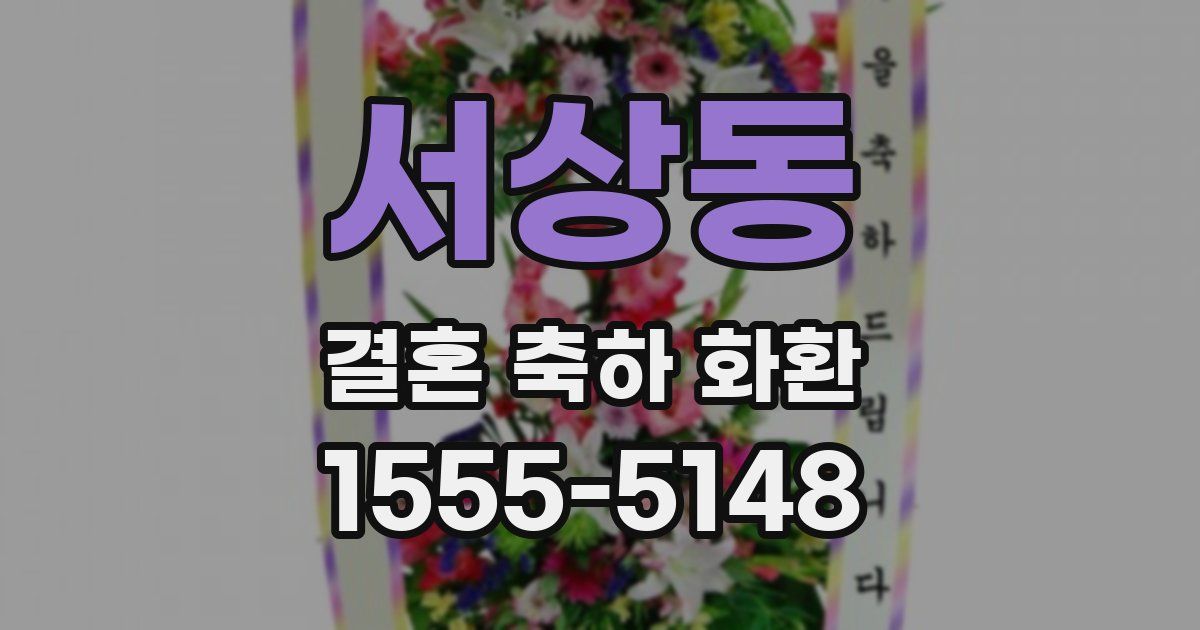 서상동 결혼 축하 화환
