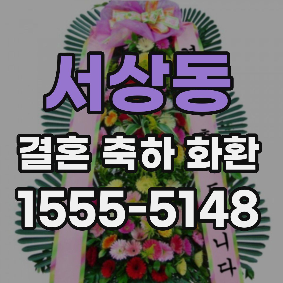 서상동 결혼 축하 화환