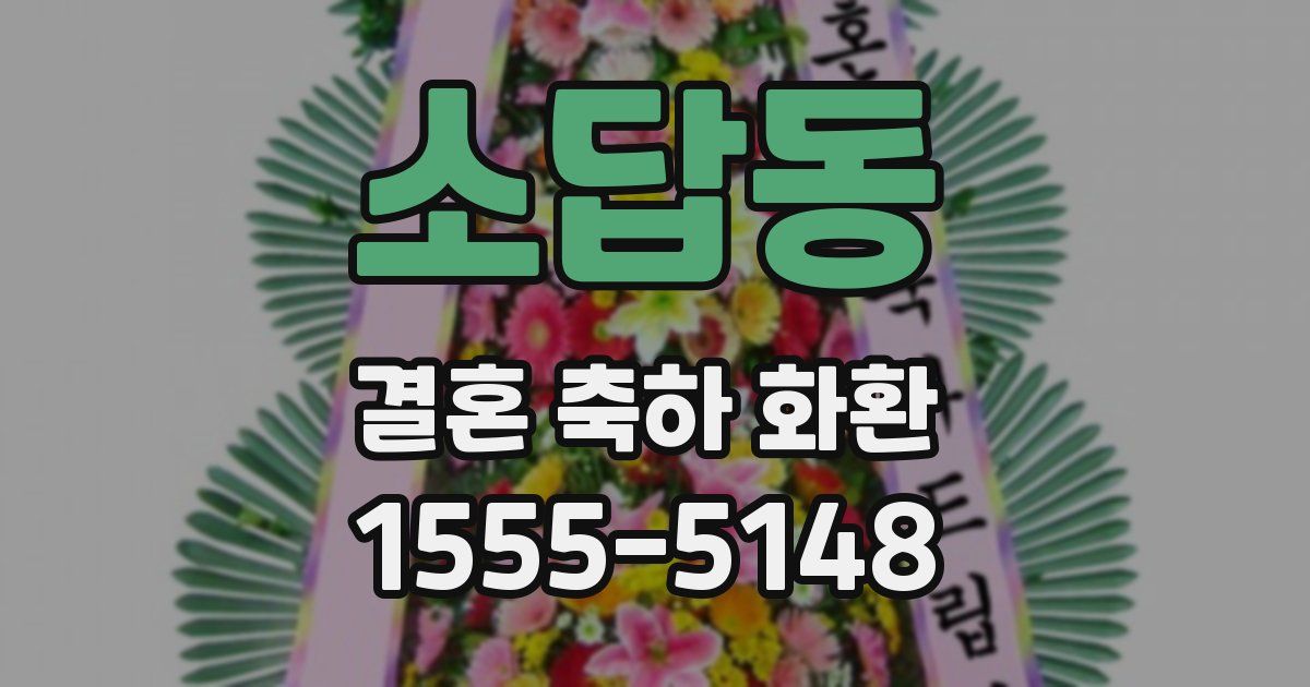 소답동 결혼 축하 화환