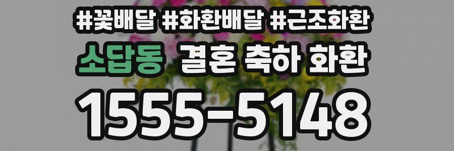 소답동 결혼 축하 화환