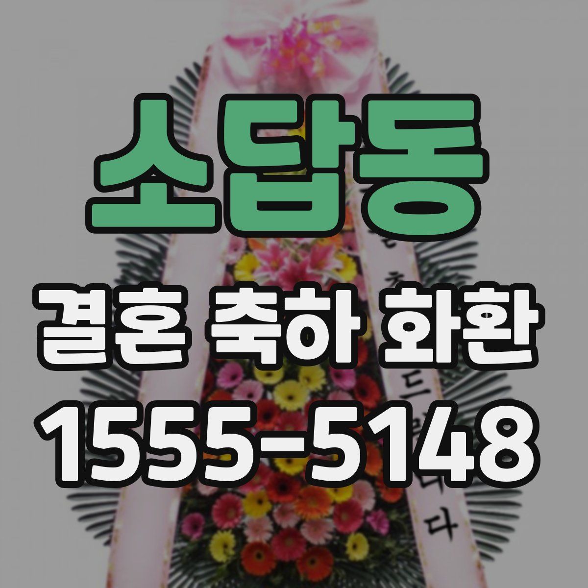 소답동 결혼 축하 화환