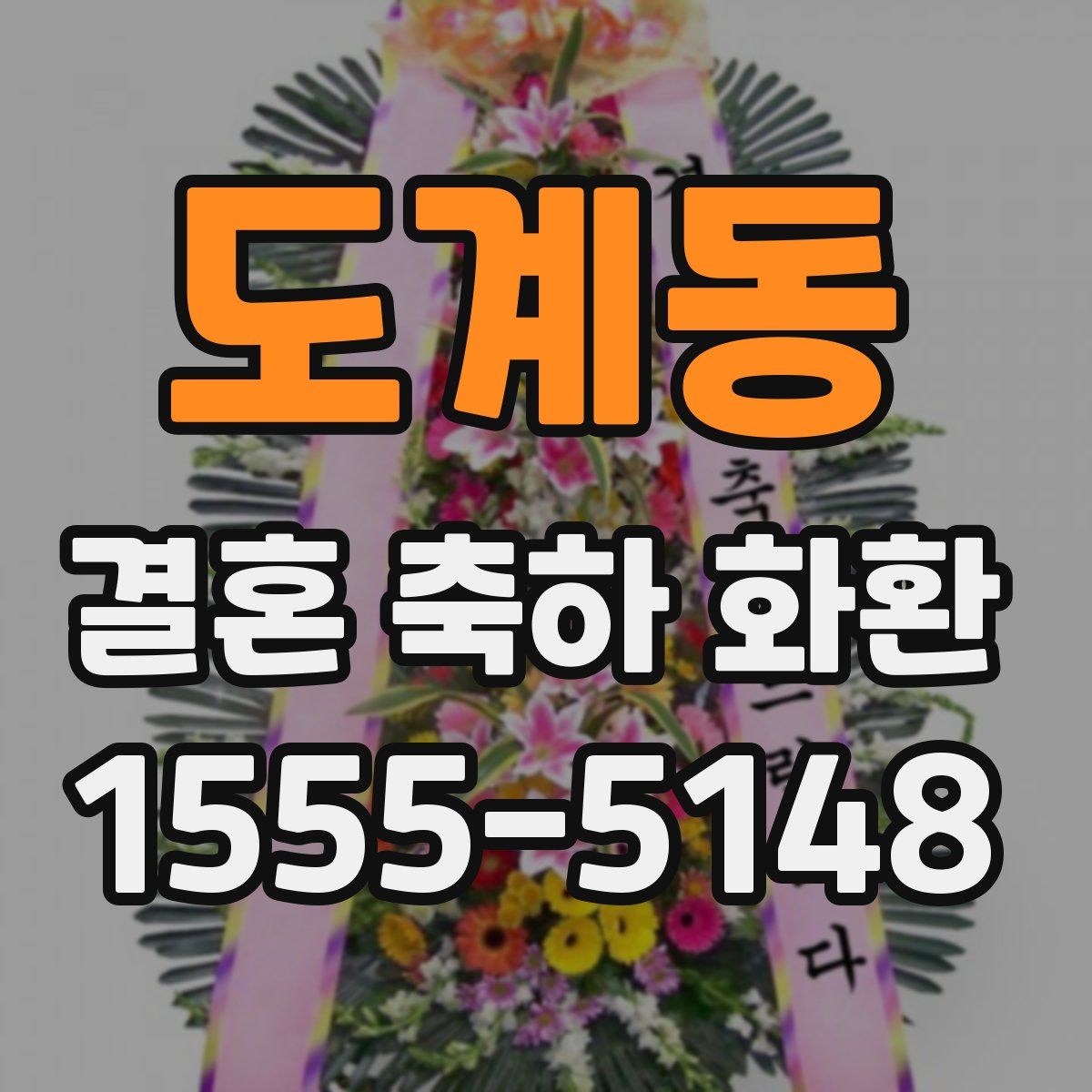 도계동 결혼 축하 화환