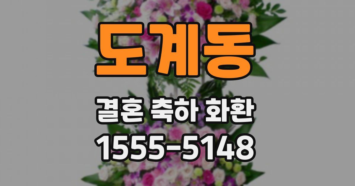 도계동 결혼 축하 화환