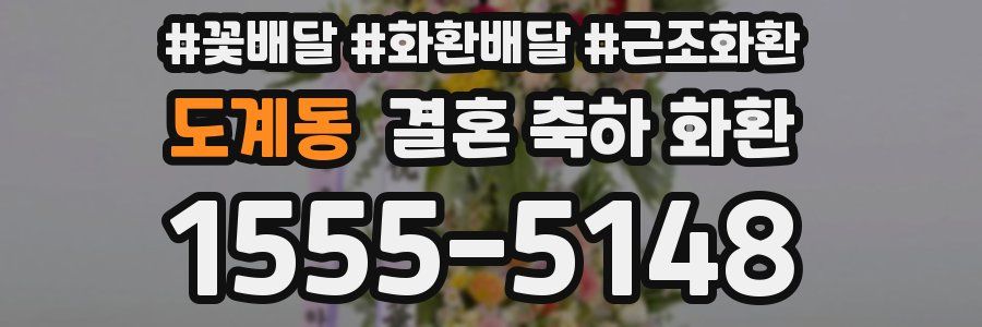 도계동 결혼 축하 화환