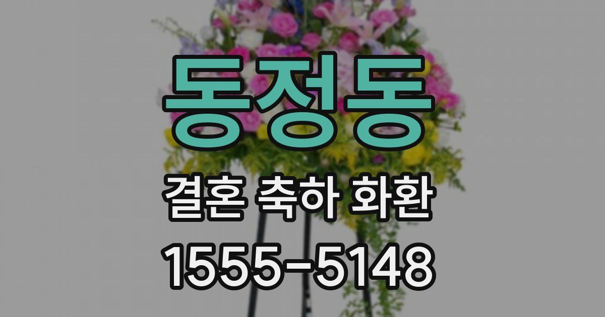 동정동 결혼 축하 화환