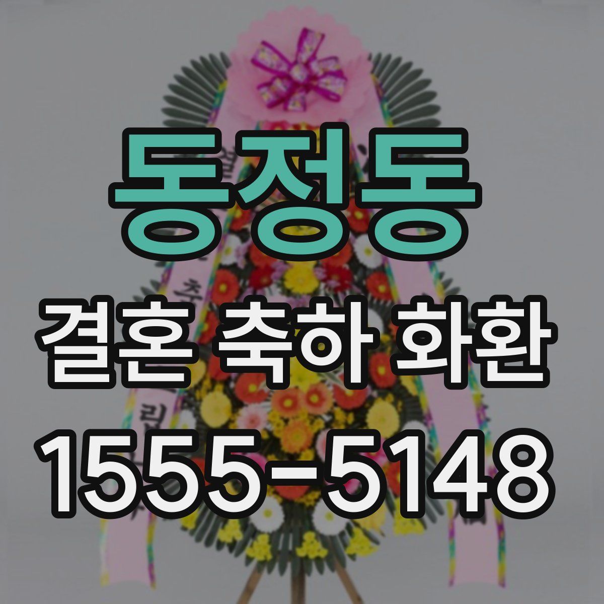 동정동 결혼 축하 화환