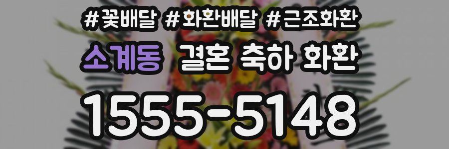 소계동 결혼 축하 화환