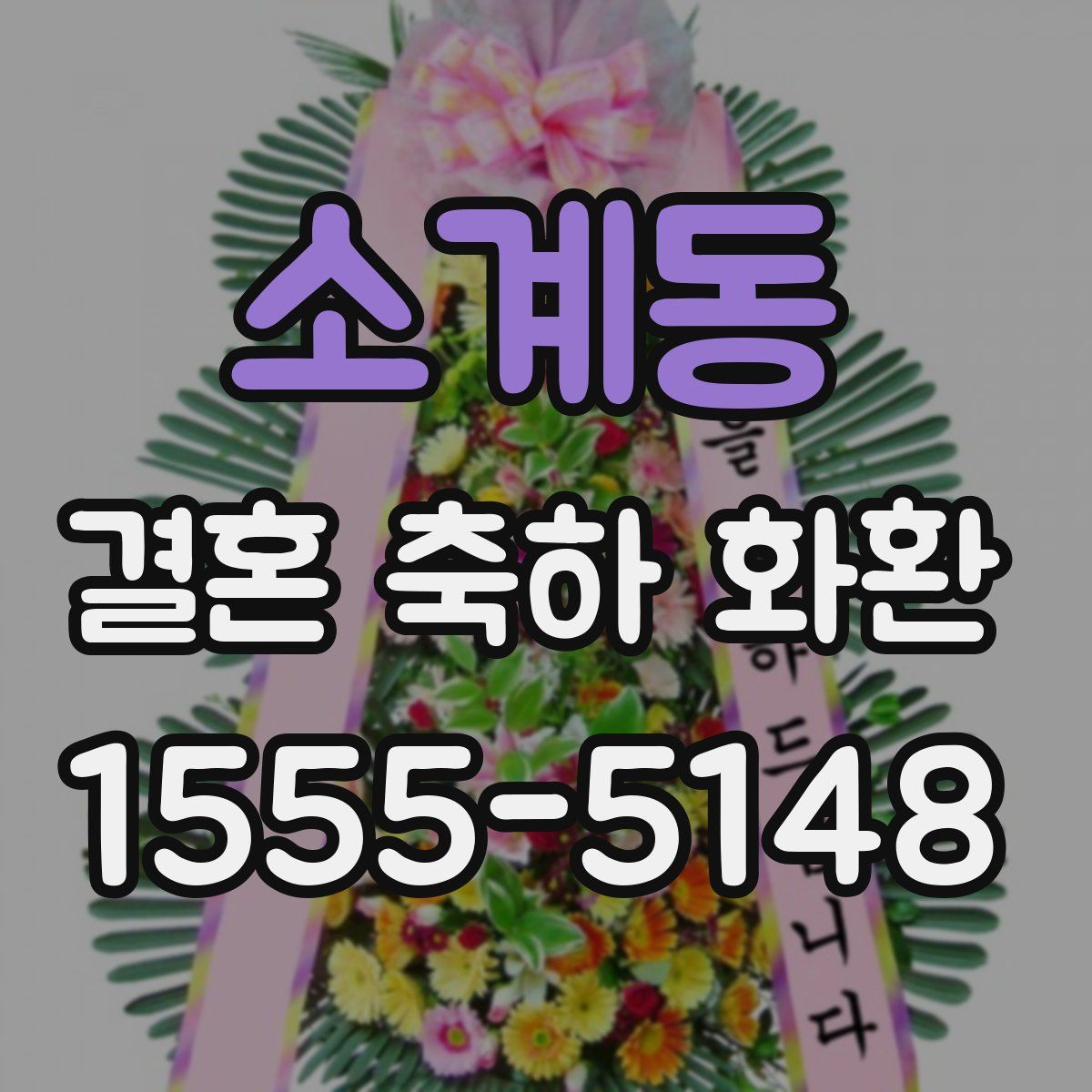 소계동 결혼 축하 화환