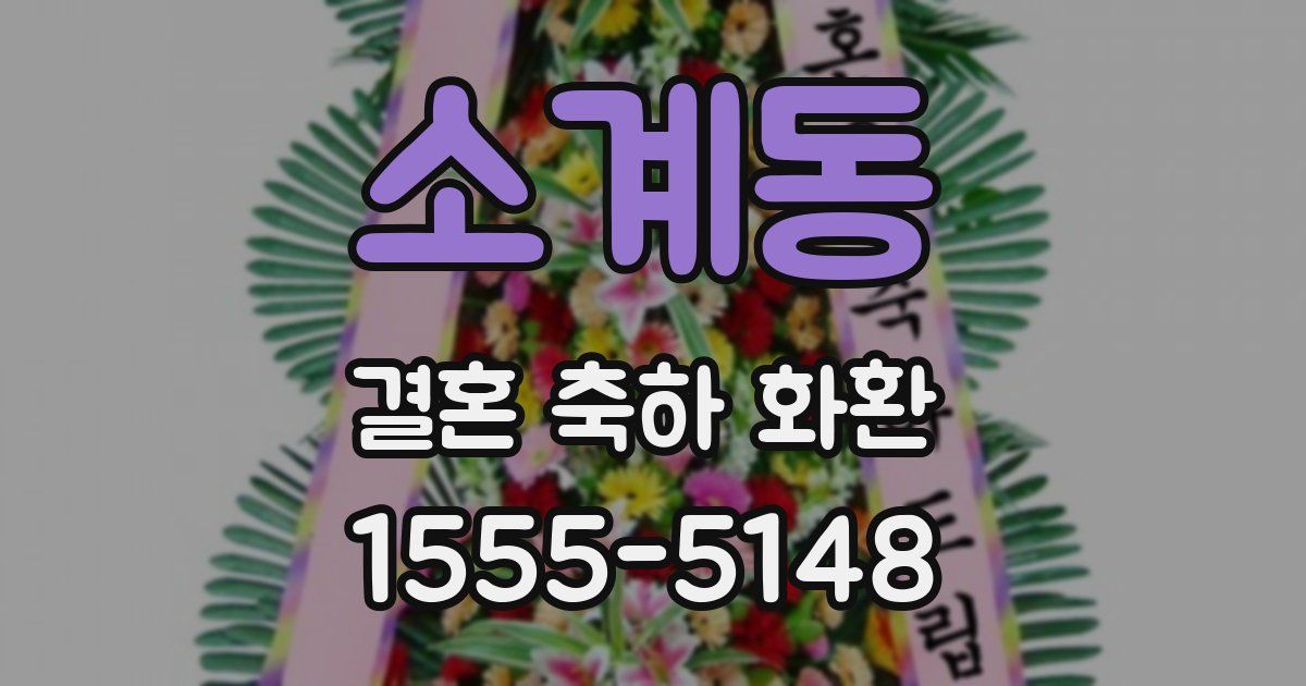 소계동 결혼 축하 화환