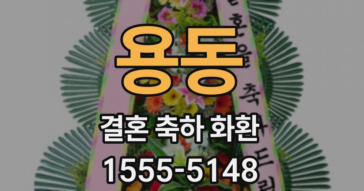 용동 결혼 축하 화환