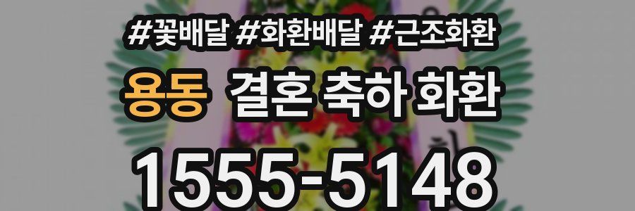 용동 결혼 축하 화환