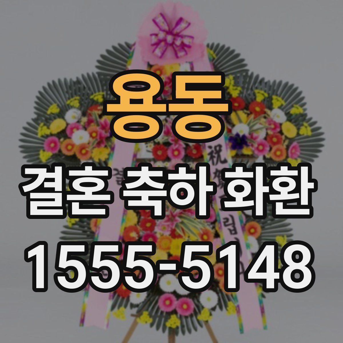 용동 결혼 축하 화환