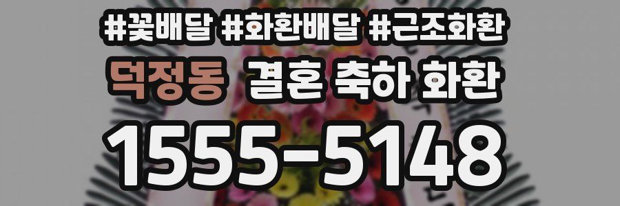 덕정동 결혼 축하 화환