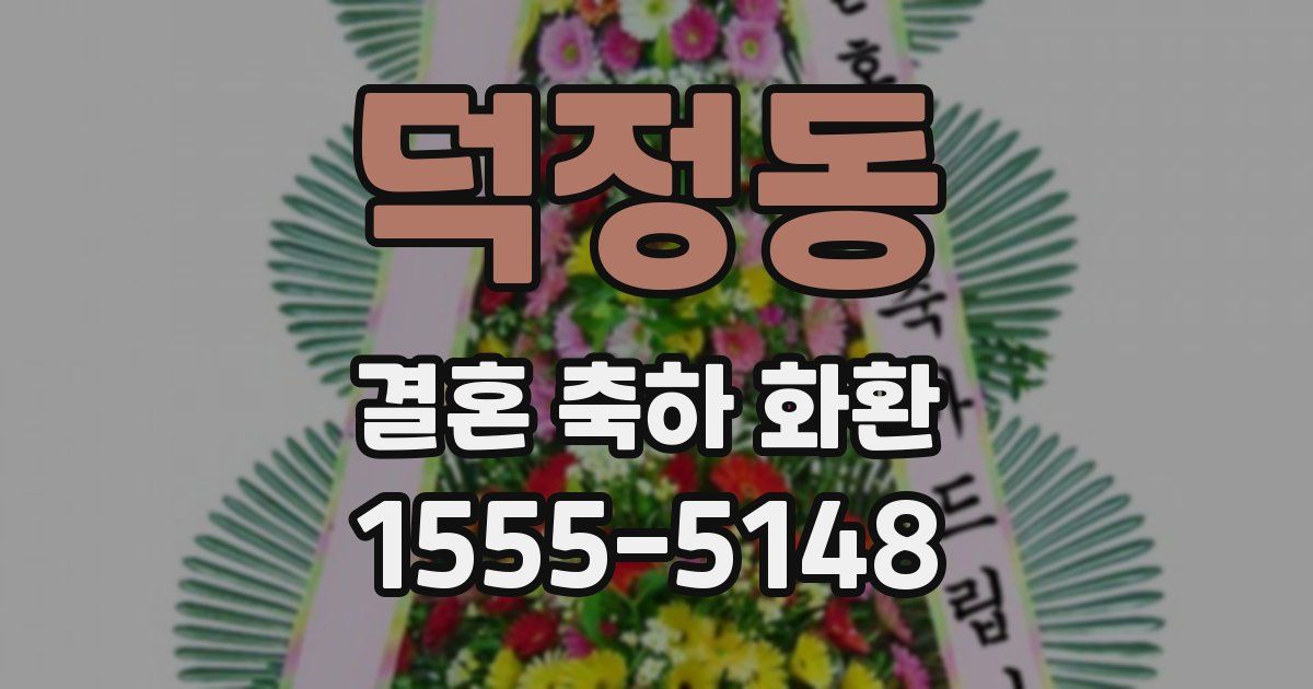 덕정동 결혼 축하 화환