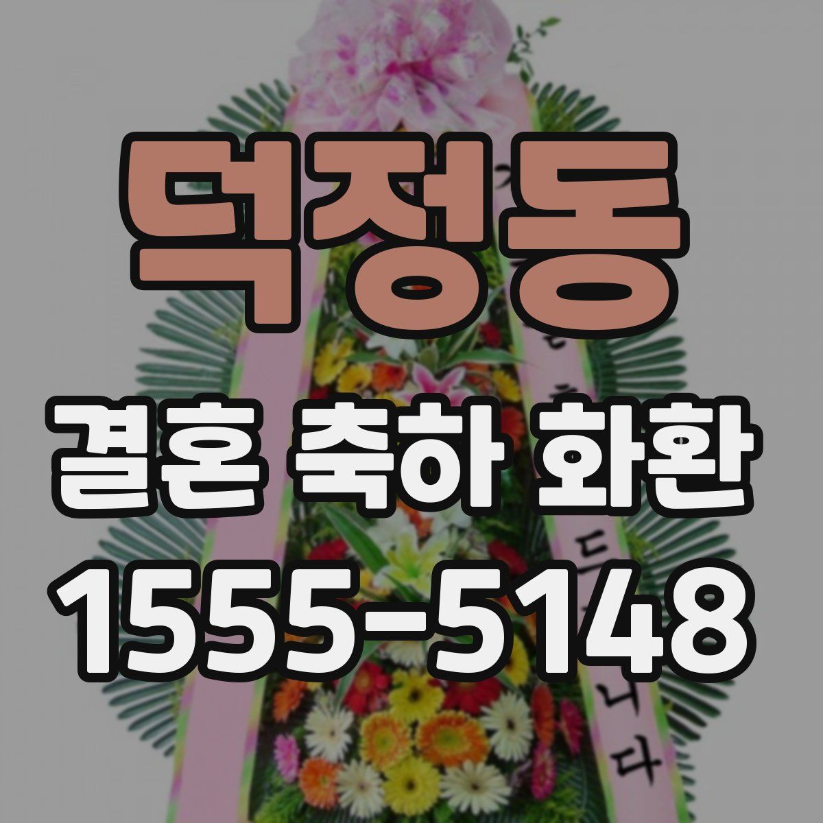 덕정동 결혼 축하 화환