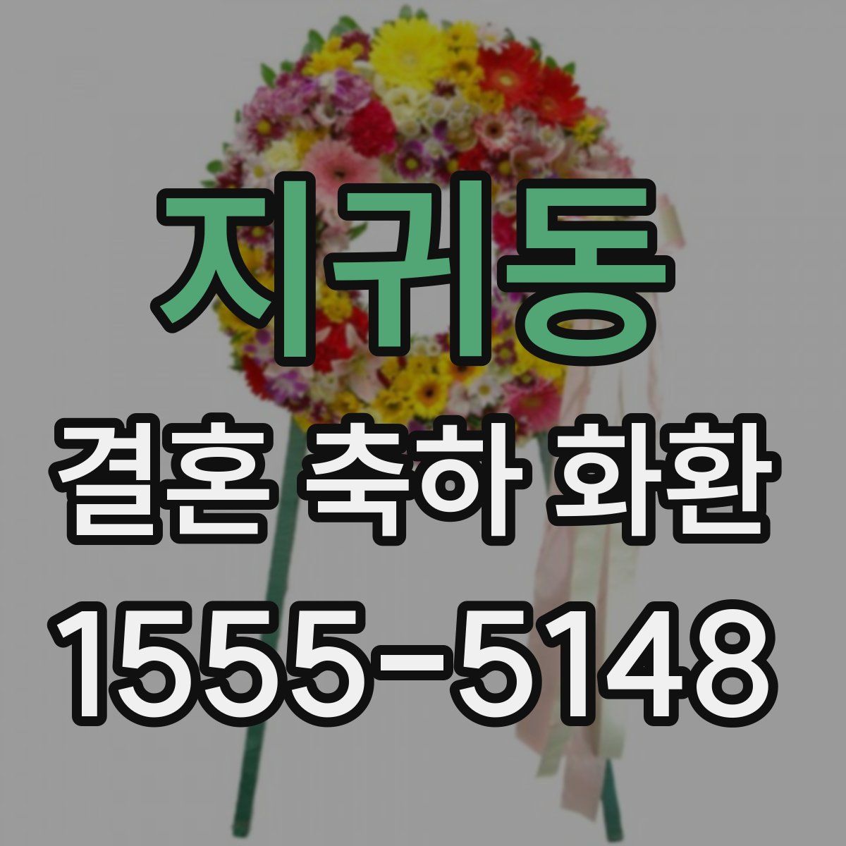지귀동 결혼 축하 화환