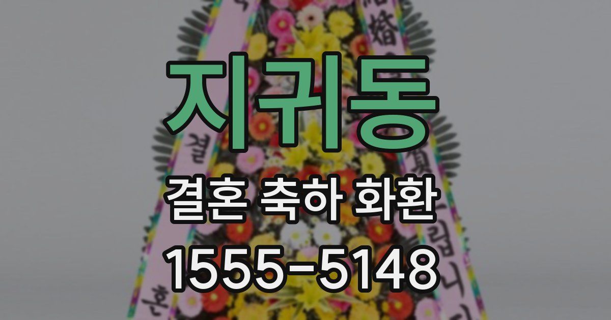 지귀동 결혼 축하 화환