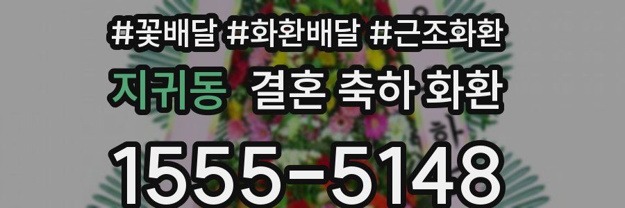 지귀동 결혼 축하 화환