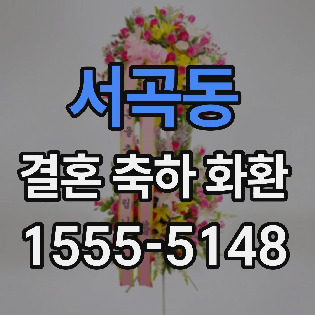 서곡동 결혼 축하 화환