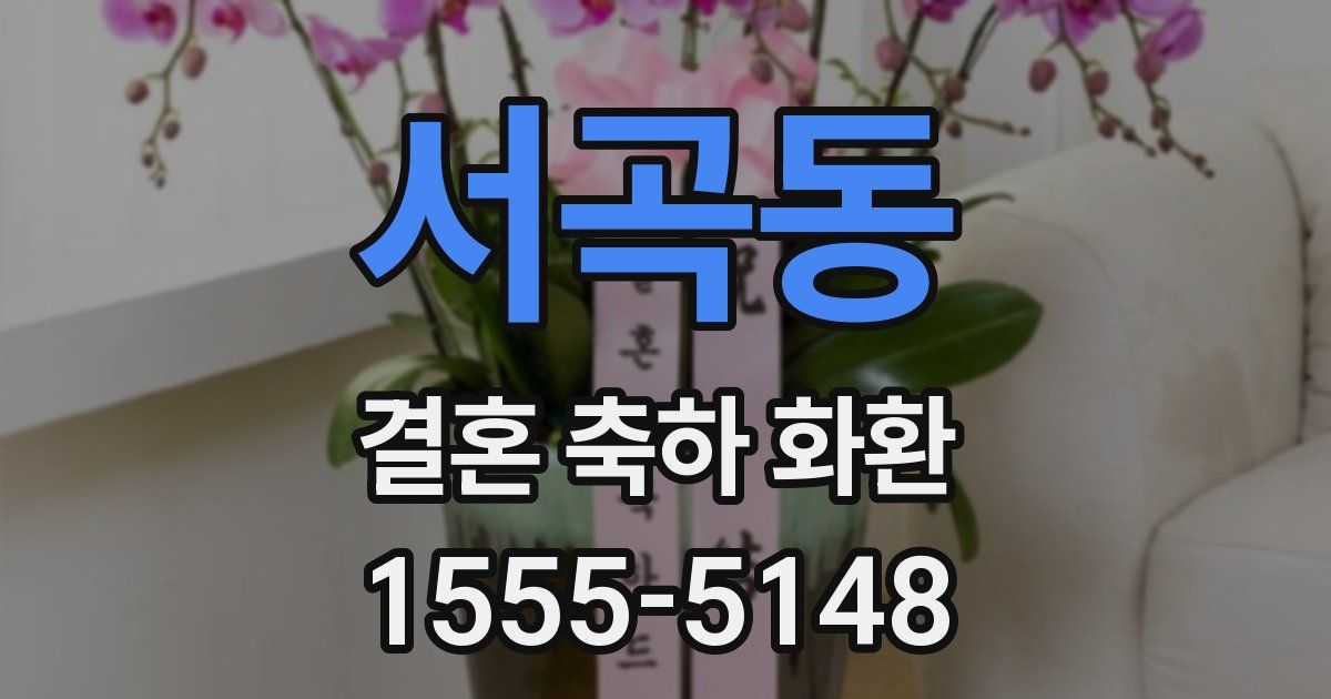 서곡동 결혼 축하 화환