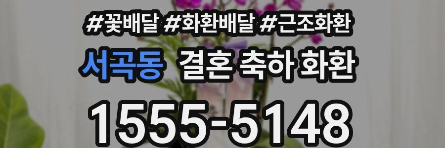 서곡동 결혼 축하 화환