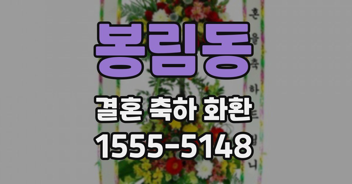 봉림동 결혼 축하 화환