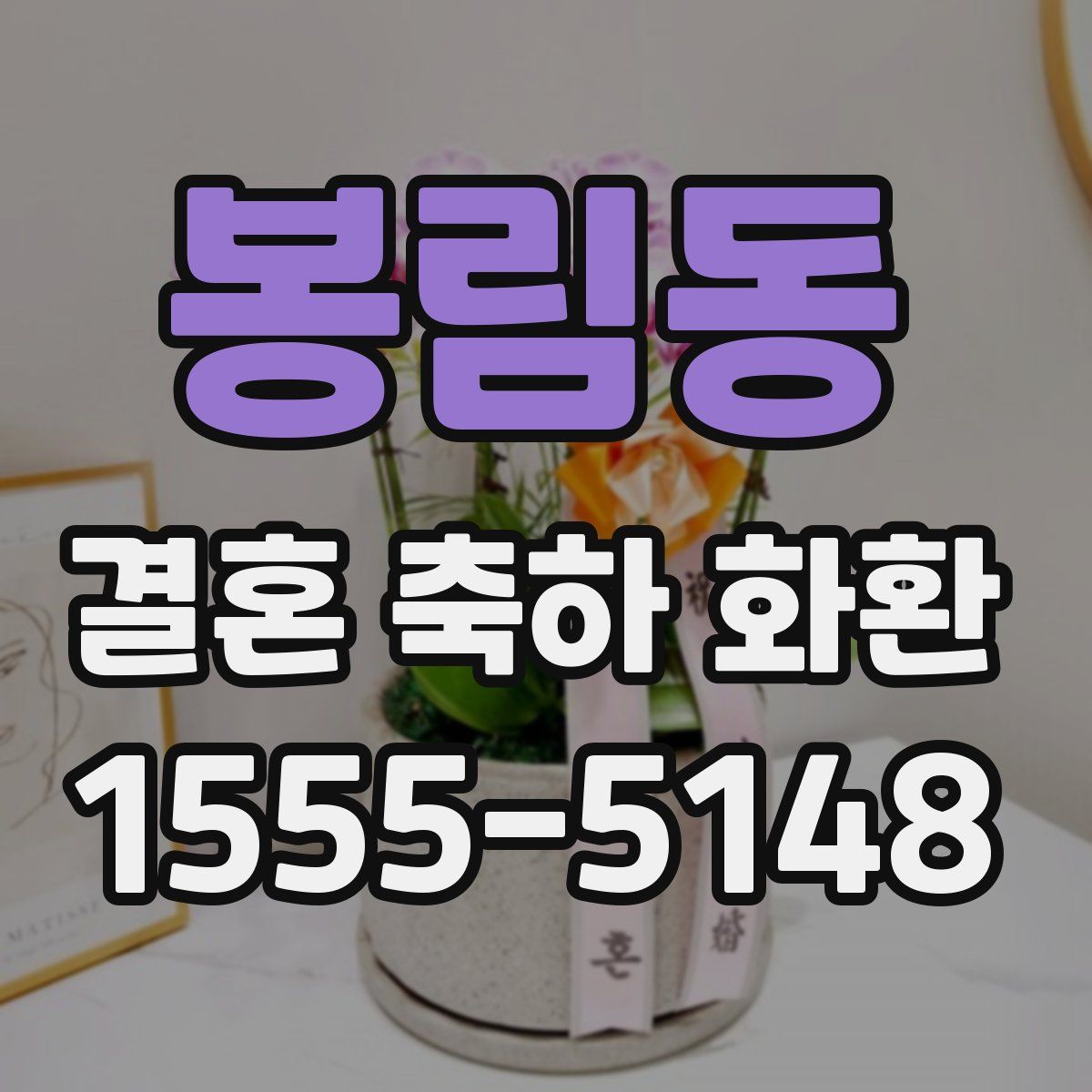 봉림동 결혼 축하 화환