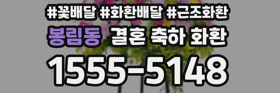 봉림동 결혼 축하 화환