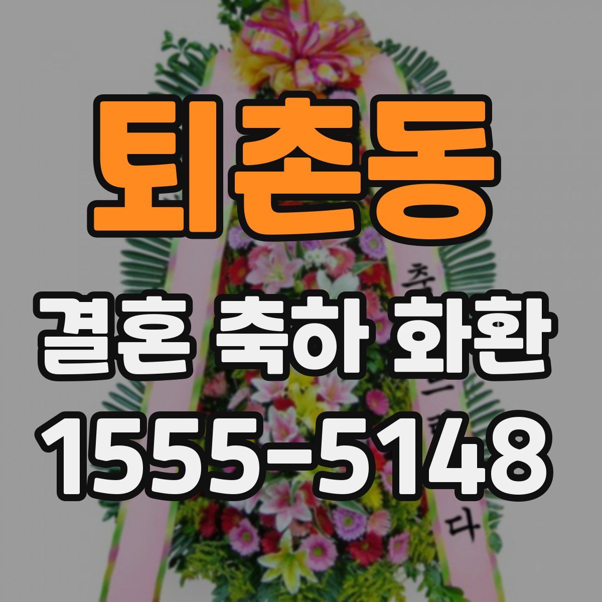 퇴촌동 결혼 축하 화환