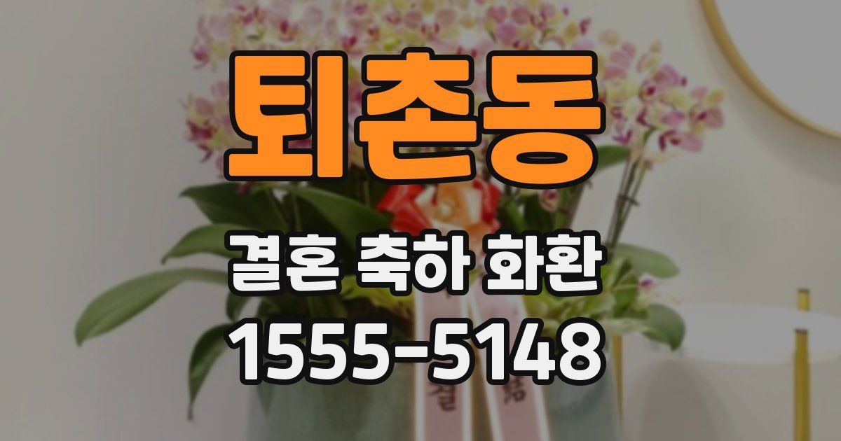 퇴촌동 결혼 축하 화환