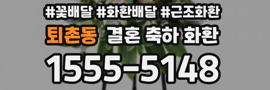 퇴촌동 결혼 축하 화환