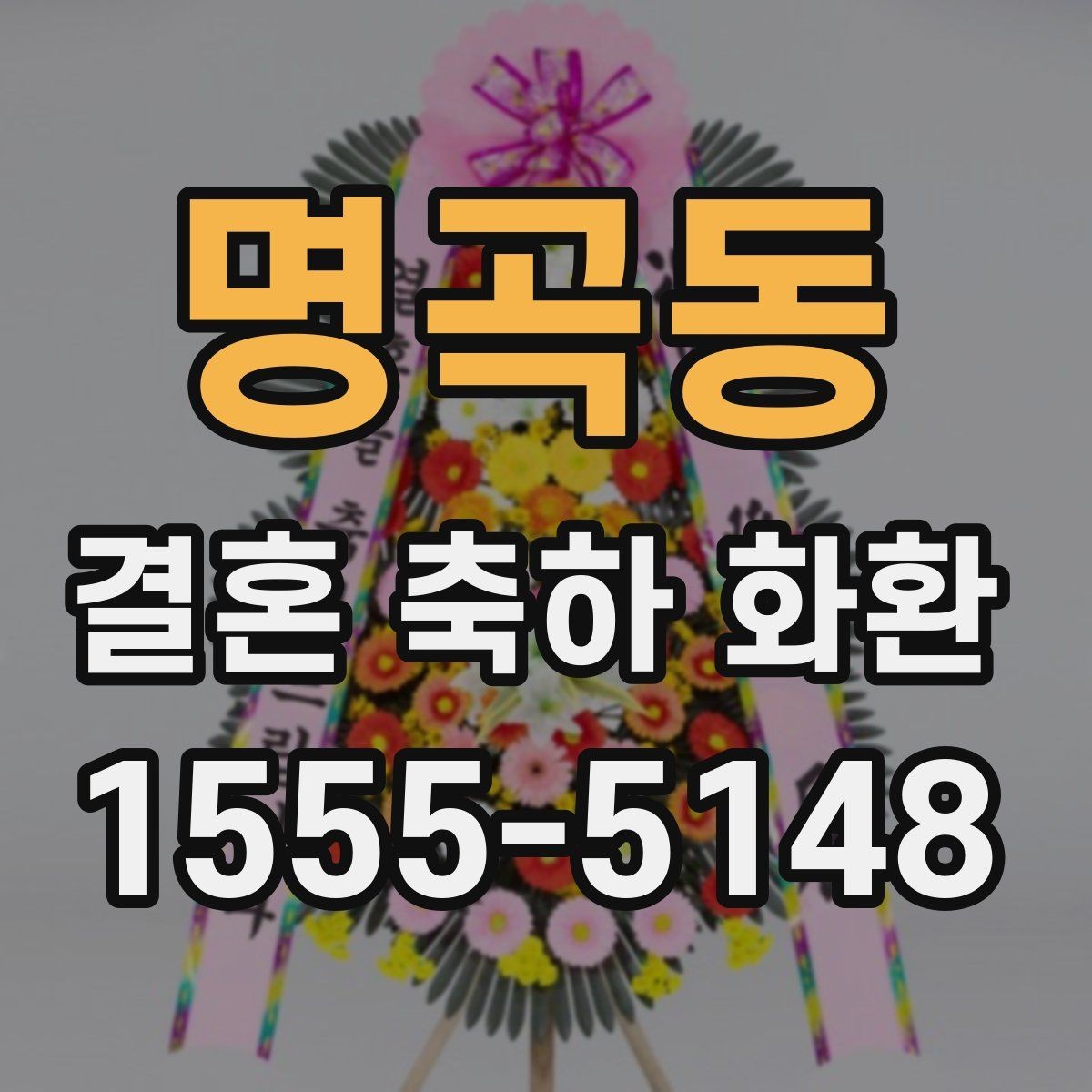 명곡동 결혼 축하 화환 지역 업체 선택 기준