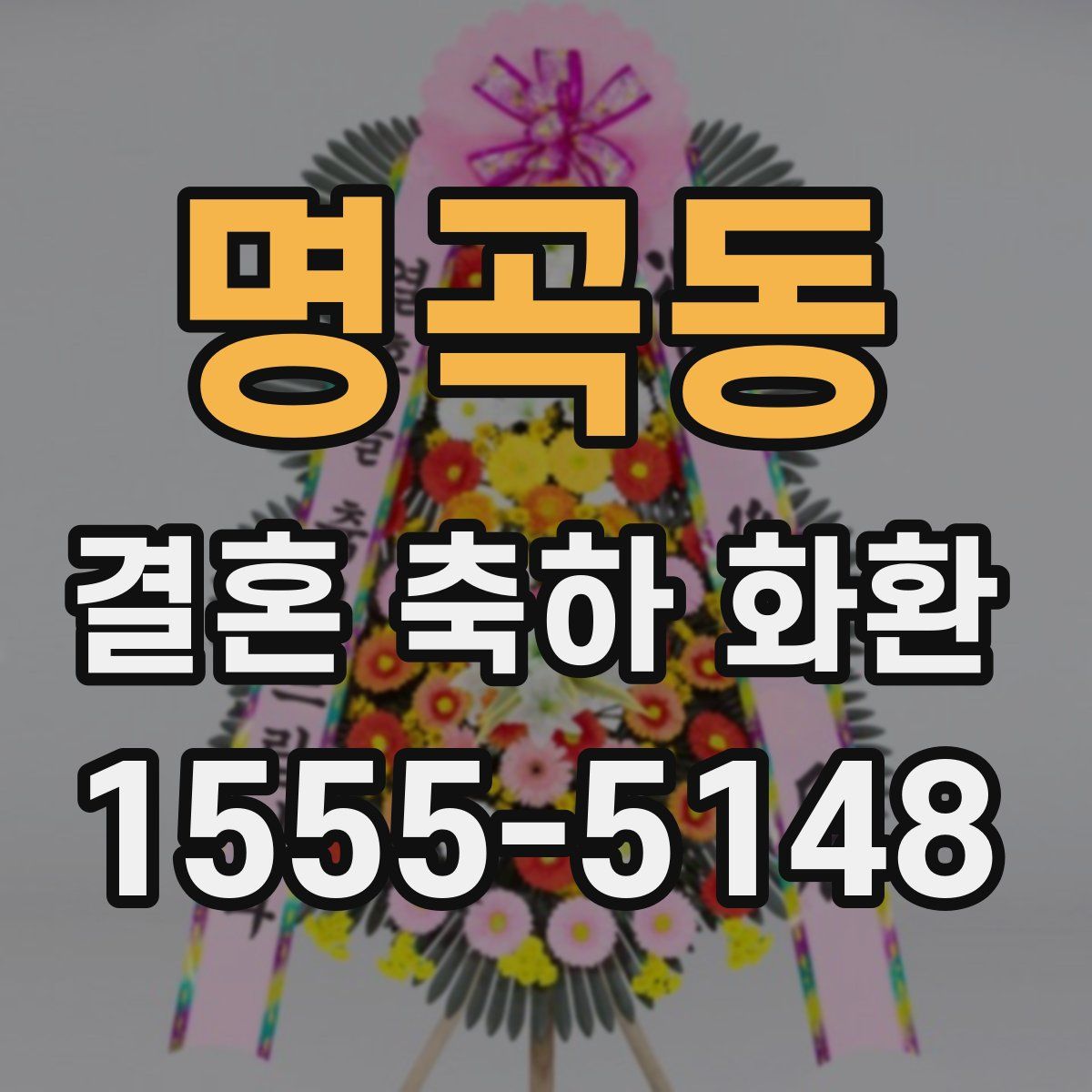 명곡동 결혼 축하 화환